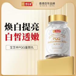 POCHILAM PQQ童颜丸60粒/瓶口服麦角硫因美白丸提亮肤色美容养颜