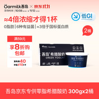Oarmilk 吾岛 低GI零脂无蔗糖希腊酸奶 300g*2盒