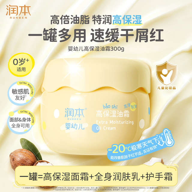 润本 【推荐】儿童面霜身体乳新生婴儿宝宝秋冬季高保湿油霜滋润舒缓润肤乳300g