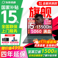 玩家战魂 京东自营RTX5060独显2.5K大幕 16G+512G 13代酷睿 电竞游戏本 2026新款笔记本电脑 i7