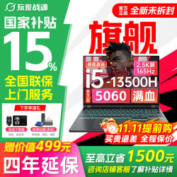 玩家战魂 京东自营RTX5060独显2.5K大幕 16G+512G 13代酷睿 电竞游戏本 2026新款笔记本电脑 i7