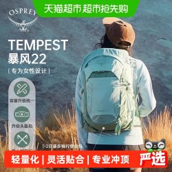 OSPREY Tempest小鹰暴风轻量化旅行登山包双肩背包女款