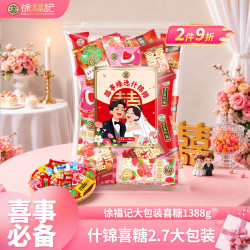 徐福记 大包装喜糖1388g 结婚订婚散装喜糖混合搭配高级成品伴手礼礼盒