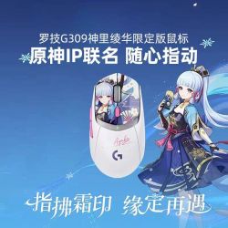罗技g309神里绫华限定版鼠标