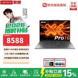 联想 小新16/Pro16酷睿新款Air15 2026国补15% GT高性能笔记本电脑 锐龙R7-H255 16G 1TB高速固态