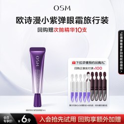 欧诗漫 提拉紧致御纹眼霜试用
