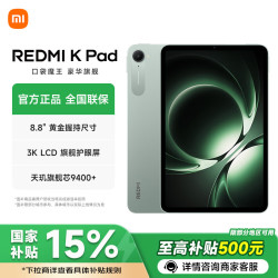 小米 REDMI 红米 K Pad 8.8英寸 平板电脑（天玑9400+、12GB、256GB、WiFi版、云杉绿）