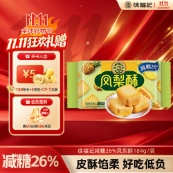 徐福记 减糖凤梨酥 184g