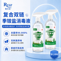 鲁尔夫 复合双链季铵盐消毒液 无刺激配方 母婴可用 家居消毒 500ml*2瓶