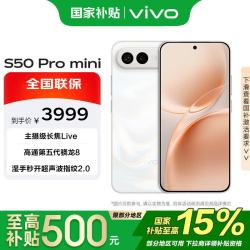 vivo S50 Pro mini 5G手机 12GB+256GB 告白 第五代骁龙8