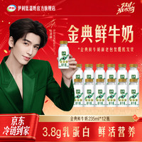 伊利 金典鲜牛奶3.8g蛋白巴氏杀菌乳低温鲜奶 235ml*12瓶