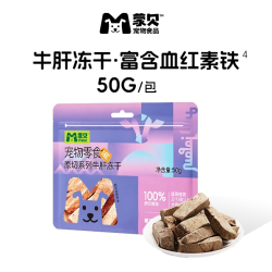 蒙贝 冻干原切牛肉牛心牛肝磨牙训犬奖励小型犬猫宠物零食