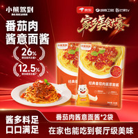 Bear Coming 番茄肉酱意面酱160g*2袋 意大利面酱家用拌面酱料调味酱