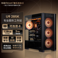 华硕 酷睿U9 285K高性能工作站RTX5090/PRO6000专业显卡科学计算Ai大模型本地部署训练双卡台式电脑整机