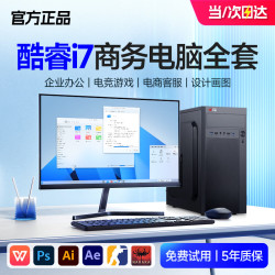 Ai台式电脑主机独显商务办公家用游戏设计渲染企业补贴组装电脑整机全套 热销：酷睿i5丨16G丨1T丨办公旗舰款