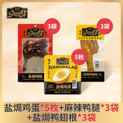 乡巴佬 卤味大礼包 盐焗蛋5个 麻辣鸭腿3个 鸭翅根3个