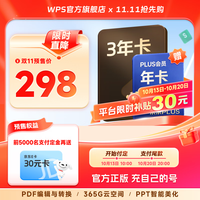 wps 超级会员3年+京东PLUS年卡/优酷年卡/网易云年卡/喜马拉雅年卡