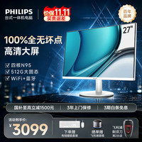 飞利浦 27英寸一体机(英特尔N95 16G 512G SSD 键鼠 3年上门)B1白