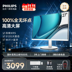 飞利浦 27英寸一体机(英特尔N95 16G 512G SSD 键鼠 3年上门)B1白