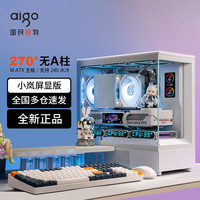 爱国者星璨岚 星璨小岚海景房机箱屏显版无立柱全景侧透台式机电脑主机箱 小岚 屏显版 白色