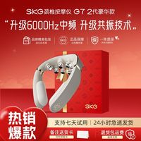 百亿补贴：SKG 颈椎按摩器G7二代豪华肩颈热敷颈椎揉捏舒缓脖子智能护颈仪