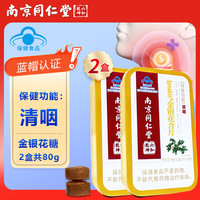 南京同仁堂 清咽润喉糖草本咽喉含片 金银花 40g*2盒