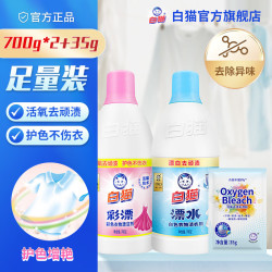 白猫 彩漂彩色衣物漂洁剂700g彩漂去果渍黄斑汗渍 彩漂700g+白衣漂700g+彩漂粉