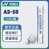 百亿补贴：尤尼克斯 羽毛球AS/50比赛鸭毛/鹅毛YY耐打高弹专业训练球