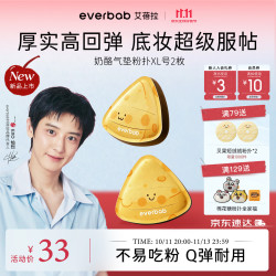 everbab 艾蓓拉 奶酪气垫粉扑XL号2pcs 粉底液专用不易吃粉化妆美妆蛋