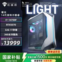机械师 曙光 高性能游戏台式电脑主机整机Ai设计图站(i7-14700F 32G D5 1T RTX5070)水冷 国补