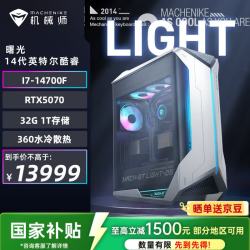 机械师 曙光 高性能游戏台式电脑主机整机Ai设计图站(i7-14700F 32G D5 1T RTX5070)水冷 国补