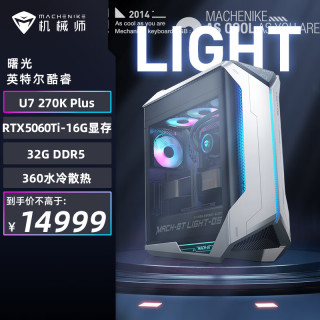 机械师 曙光 高性能游戏设计台式电脑电竞主机（U7 270K Plus 32GD5 RTX5060Ti-16G 1T )