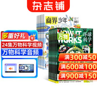 2027年1月起订阅 万物/好奇号/意林少年版/问天少年/历史喵 小学生组合自选杂志铺订阅