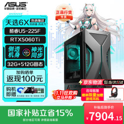 华硕 天选6X  台式机游戏主机游戏电竞电脑整机 U5-225F丨5060Ti丨32G丨512G SSD