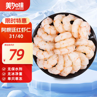 美加佳 阿根廷红虾仁31/40规格 无保水无冰净重500g34只-44只火锅聚餐