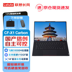 联想 宗卫CF-X1 Carbon国产信创笔记本电脑飞腾D3000M 16G 512G固态 集显 2.8K 3年硬盘免回收