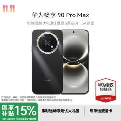 华为 畅享 90 Pro Max 手机 8GB+256GB 曜金黑