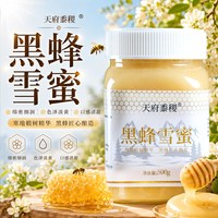 天府黍稷 东北黑蜂雪蜜 不含蔗糖纯蜂蜜*1000g！
