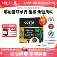 COSTA 咖世家 耶加雪菲单一产地挂耳黑咖啡柑橘焦糖风味中烘100%阿拉比卡10g*6