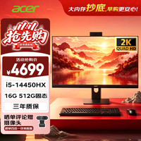 宏碁 非凡GO 黑 2k屏一体台式机电脑办公家用23.8英寸（intel I5-14450HX 16G+512G）定制版