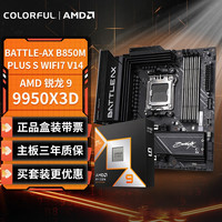 七彩虹 主板CPU套装BATTLE-AX B850M-PLUS S WIFI7 V14+AMD 锐龙 9 9950X3D主板+CPU套装