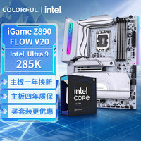 七彩虹 主板CPU套装iGame Z890 FLOW V20+ Intel Ultra 9-285K  主板CPU套装