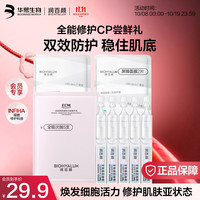 润百颜 华熙生物修护补水套装 全能次抛5支+屏障面膜2片