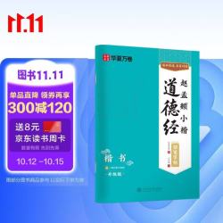 赵孟頫小楷道德经钢笔楷书练字帖 卢中南硬笔书法临摹描红繁体字大学生成人初学者描红教程