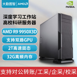 大勤图智 R9 9950X3D深度学习双路GPU服务器AI训练图形渲染建模剪辑大模型部署高性能计算工作站电脑主机
