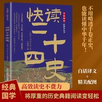 《快读二十四史》