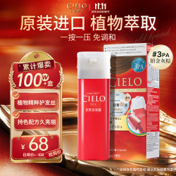 CIELO 美源 染发霜（铂金灰棕3PA）进口染发膏植物配方轻奢灰调盖白发