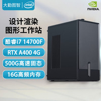 大勤图智 酷睿i7 14700F/A400设计师绘图渲染建模剪辑组装台式水冷塔式图形工作站DIY家用商务办公电脑主机