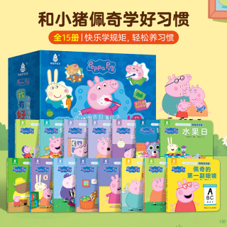 小猪佩奇我有好习惯绘本15册，粉红猪小妹Peppa Pig 3到4-5-6岁孩子早教书籍儿童启蒙幼儿园