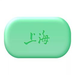 上海药皂 上海 芦荟皂85g硫磺皂